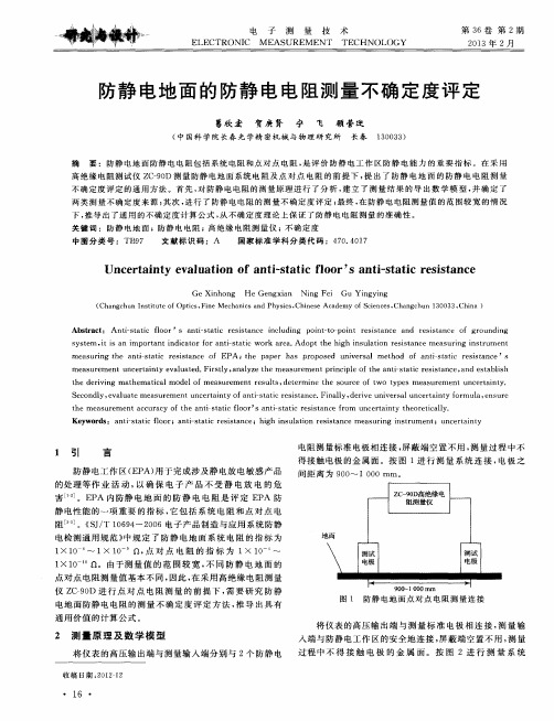 防静电地面的防静电电阻测量不确定度评定