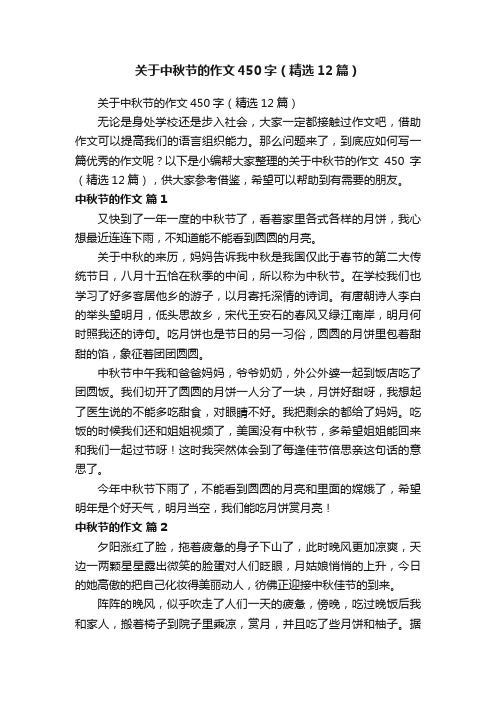 关于中秋节的作文450字(精选12篇)