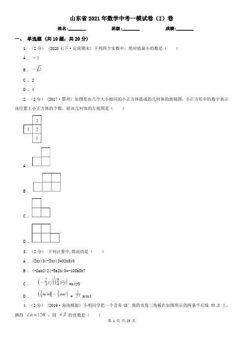 山东省2021年数学中考一模试卷(I)卷