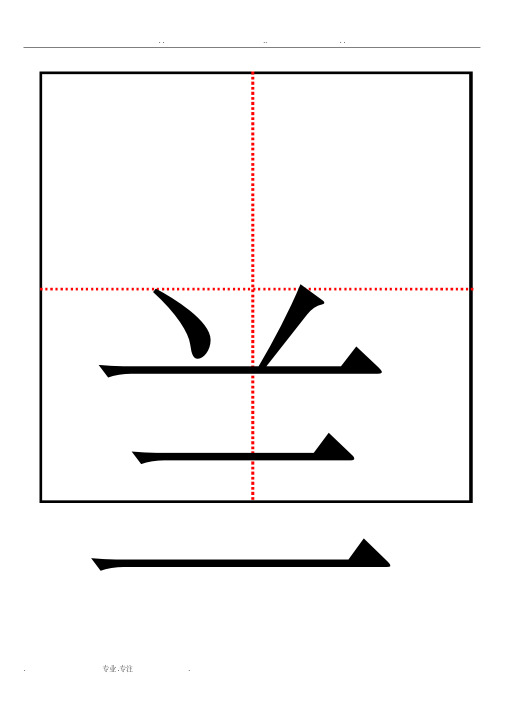 汉语生字卡片模板(a4纸可编辑)