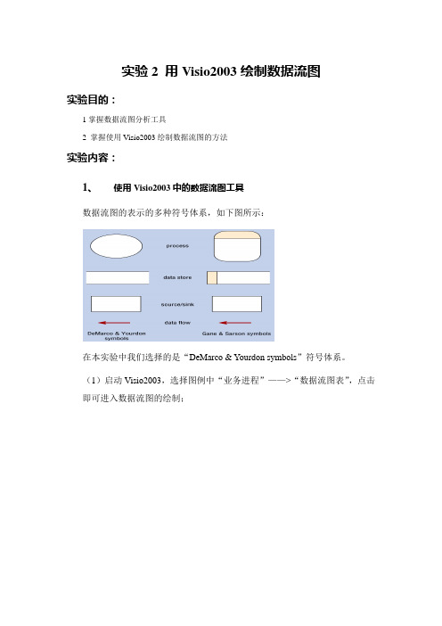 实验2 用Visio2003绘制数据流图