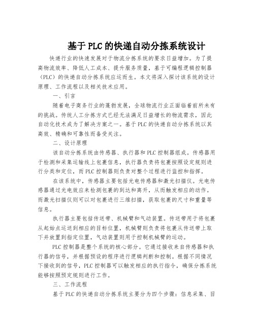 基于PLC的快递自动分拣系统设计