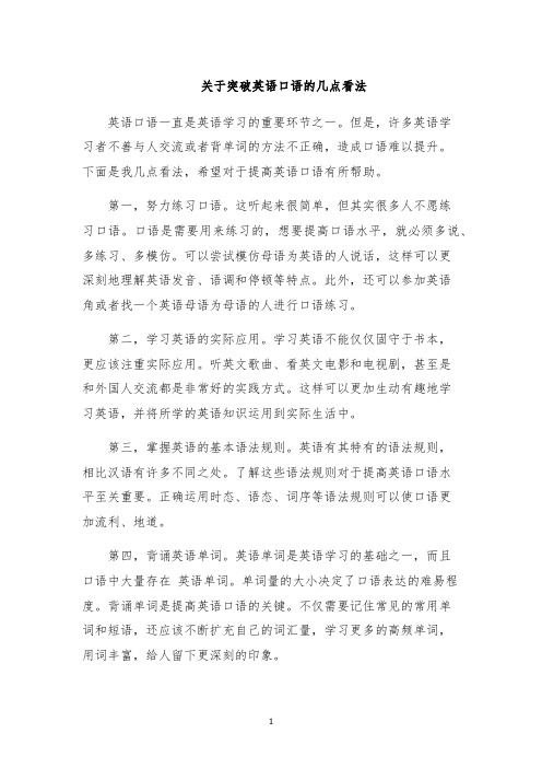 关于突破英语口语的几点看法