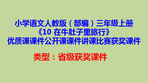 小学语文人教版(部编)三年级上册《10 在牛肚子里旅行》优质课课件公开课课件讲课比赛获奖课件D056