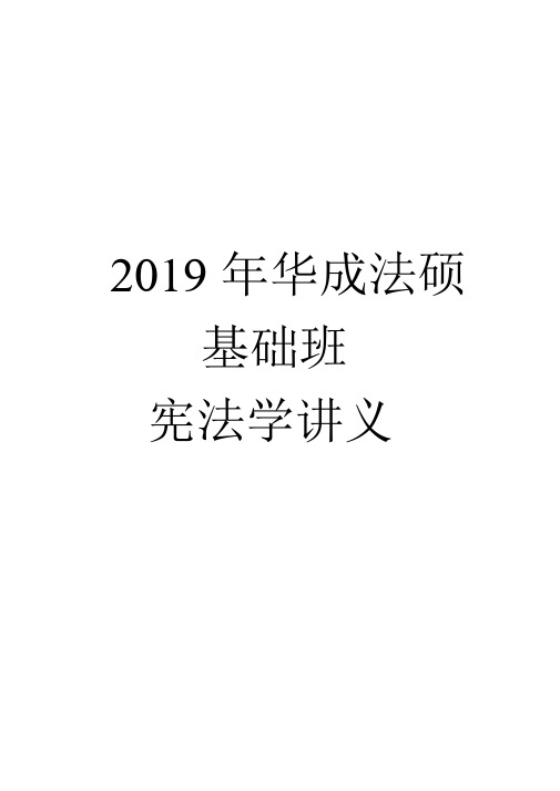 2019年法硕基础班宪法学讲义