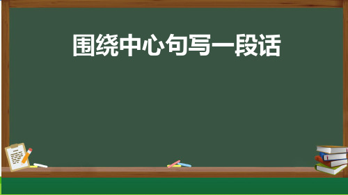 围绕中心句写一段话