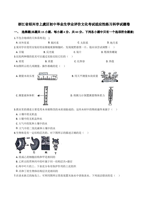 浙江省绍兴市上虞区初中毕业生学业评价文化考试适应性练习科学试题卷(解析版)