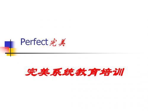 Perfect完美(为什么选择完美)