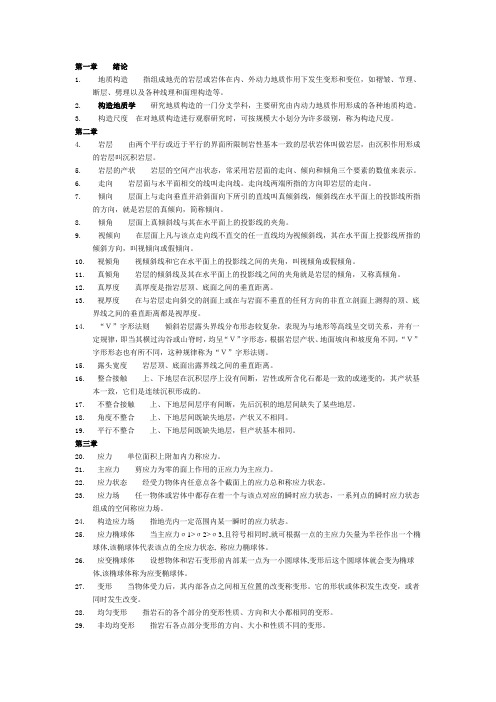 构造地质学考试名词解释