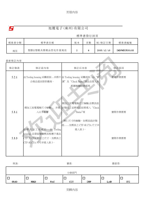 塑胶注塑模具开模品管化作业规范