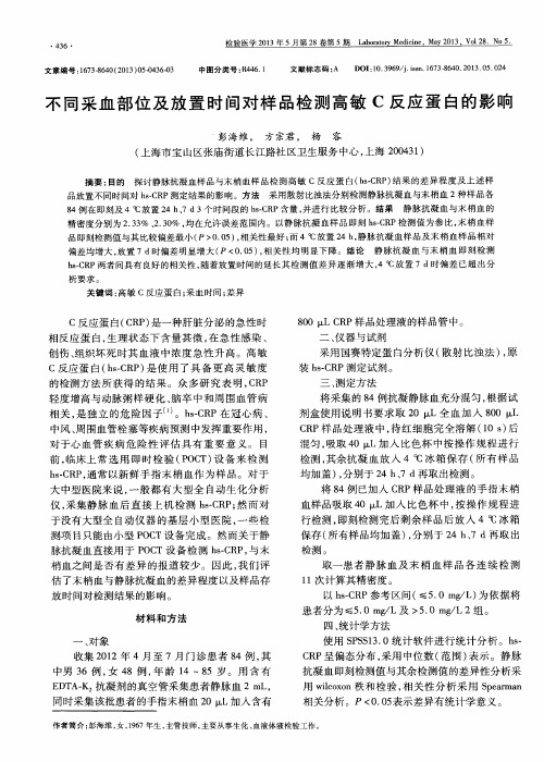 不同采血部位及放置时间对样品检测高敏C反应蛋白的影响