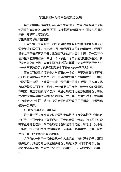 学生顶岗实习报告鉴定表怎么填