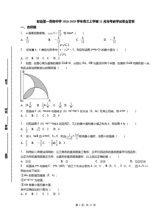 歙县第一高级中学2018-2019学年高三上学期11月月考数学试卷含答案