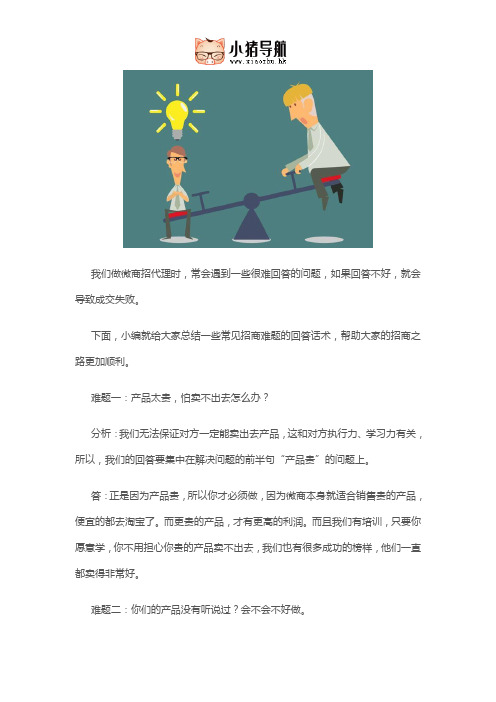 六大超实用招商话术,专解决各种招商疑难问题