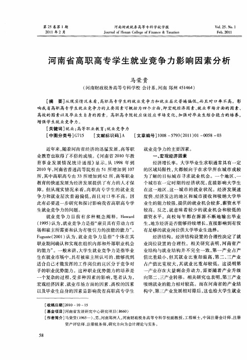 河南省高职高专学生就业竞争力影响因素分析