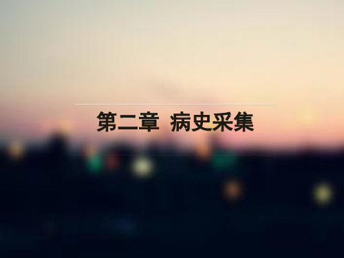 第二章 病史采集