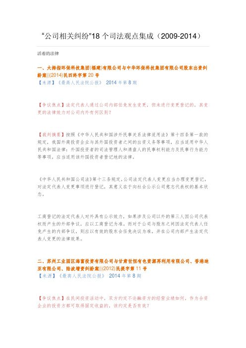 “公司相关纠纷”18个司法观点集成(2009-2014)