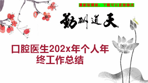 口腔医生202x年个人年终工作总结PPT模板下载