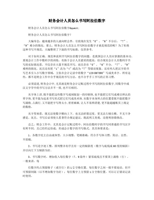 财务会计人员怎么书写阿拉伯数字