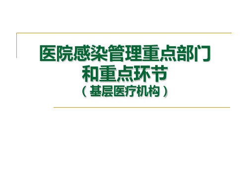 基层医疗机构医院感染管理基本要求