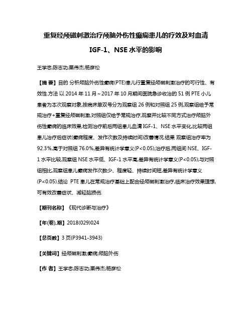 重复经颅磁刺激治疗颅脑外伤性癫痫患儿的疗效及对血清IGF-1、NSE水平的影响