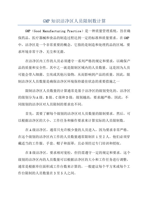 GMP知识洁净区人员限制数计算