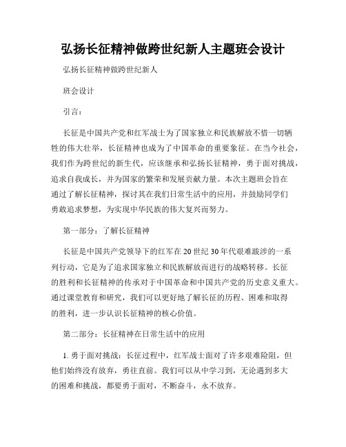 弘扬长征精神做跨世纪新人主题班会设计