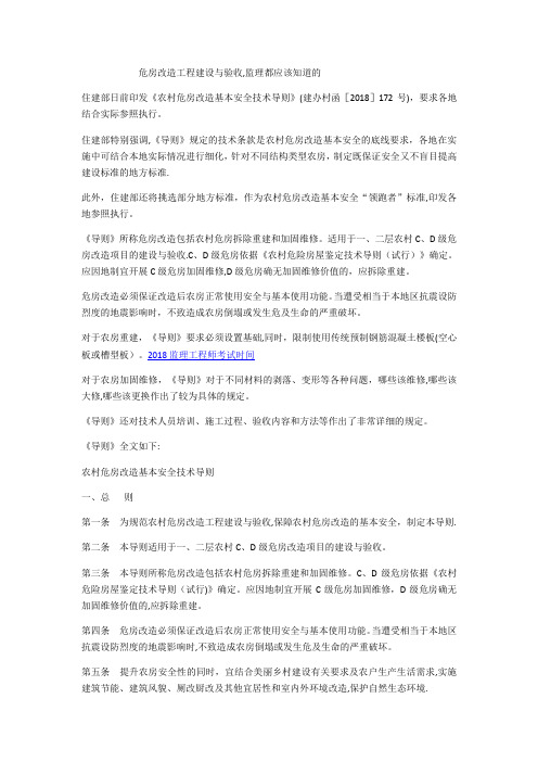 危房改造工程建设与验收,监理都应该知道的