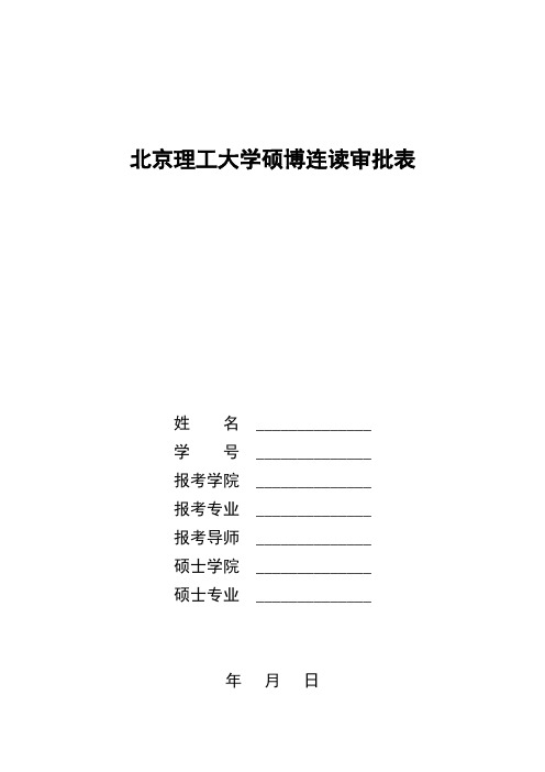 北京理工大学硕博连读审批表