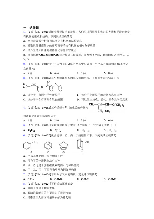 (必考题)高中化学选修三第一章《有机化合物的结构特点与研究方法》测试题(有答案解析)