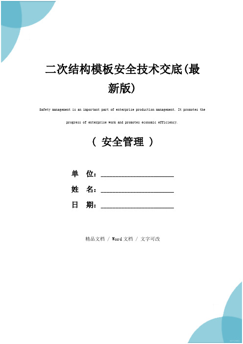 二次结构模板安全技术交底(最新版)