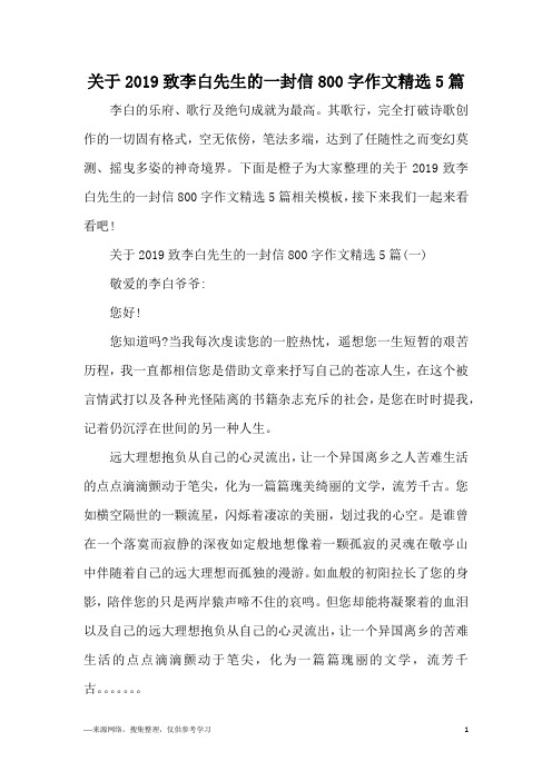 关于2019致李白先生的一封信800字作文精选5篇