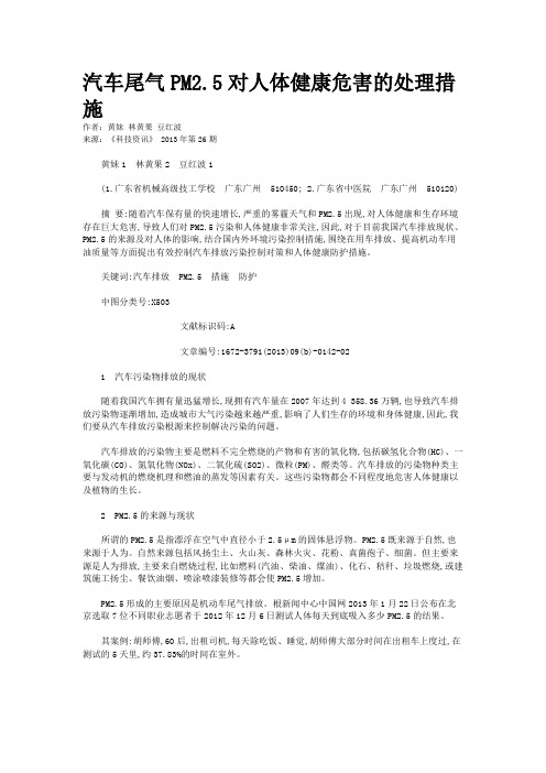 汽车尾气PM2.5对人体健康危害的处理措施 