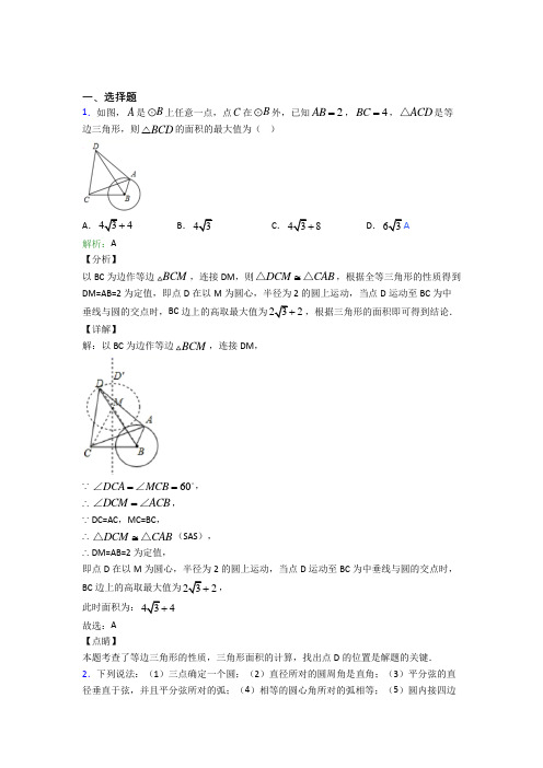 【单元练】重庆第一中学九年级数学上册第二十四章《圆》经典练习题