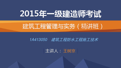 2015一建_建筑_精讲_王树京_第1章_第13讲