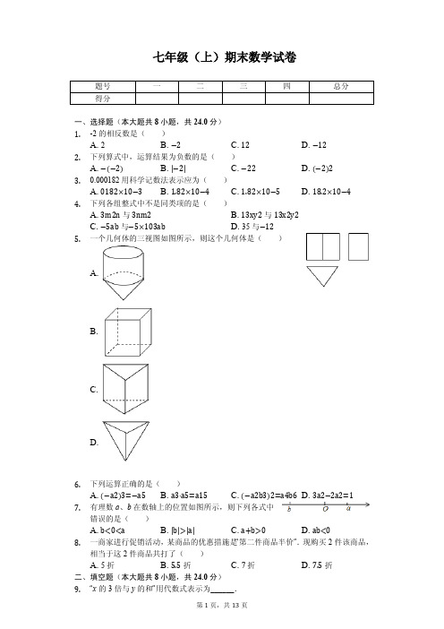 江苏省盐城市盐都区七年级(上)期末数学试卷