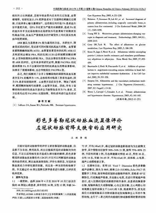 彩色多普勒冠状动脉血流显像评价左冠状动脉前降支狭窄的应用研究