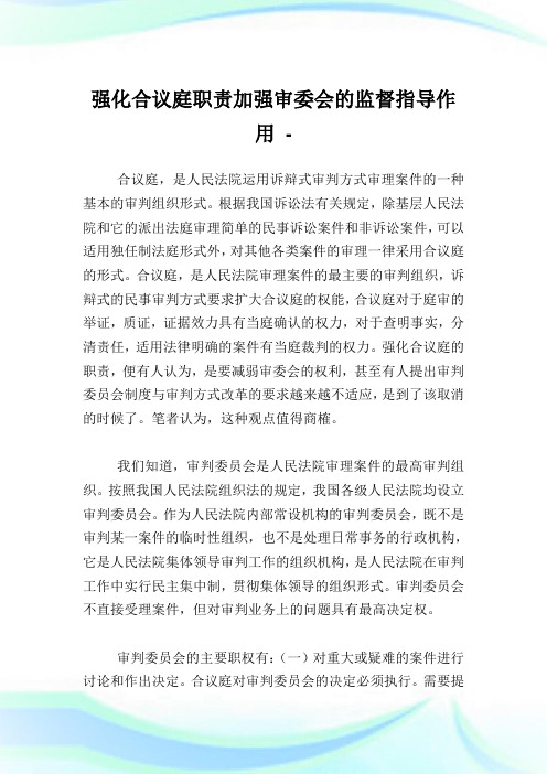 强化合议庭职责加强审委会的监督指导作用.doc
