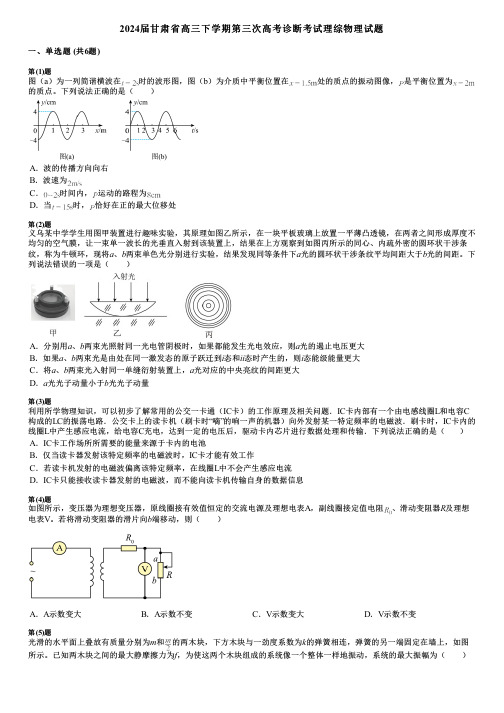 2024届甘肃省高三下学期第三次高考诊断考试理综物理试题