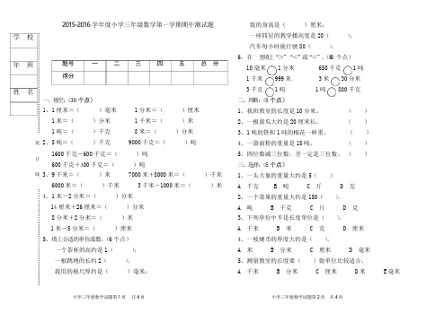 2015-2016学年度小学三年级第一学期期中测试题