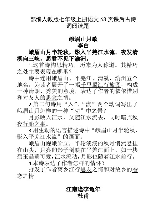 部编人教版七年级上册语文63页课后古诗词鉴赏题(含答案)