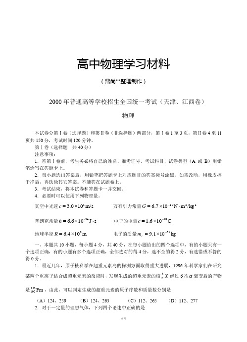 普通高等学校招生全国统一考试-天津、江西卷.docx