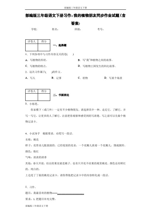 部编版三年级语文下册习作：我的植物朋友同步作业试题(含答案)