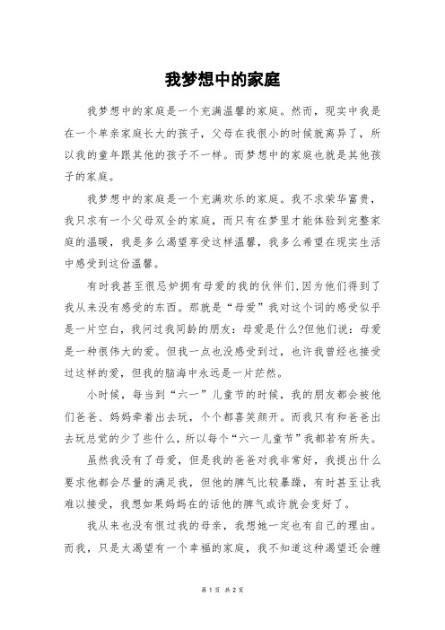 我梦想中的家庭_初二作文
