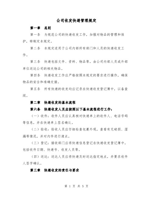 公司收发快递管理规定(三篇)