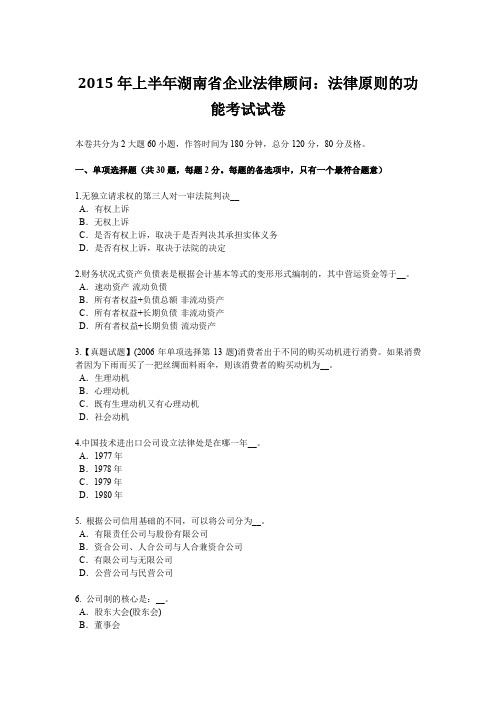 2015年上半年湖南省企业法律顾问：法律原则的功能考试试卷