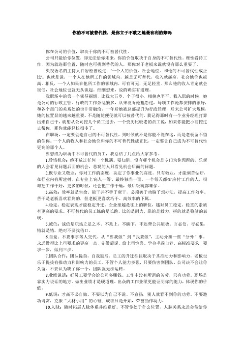 你的不可被替代性,是你立于不败之地最有利的筹码