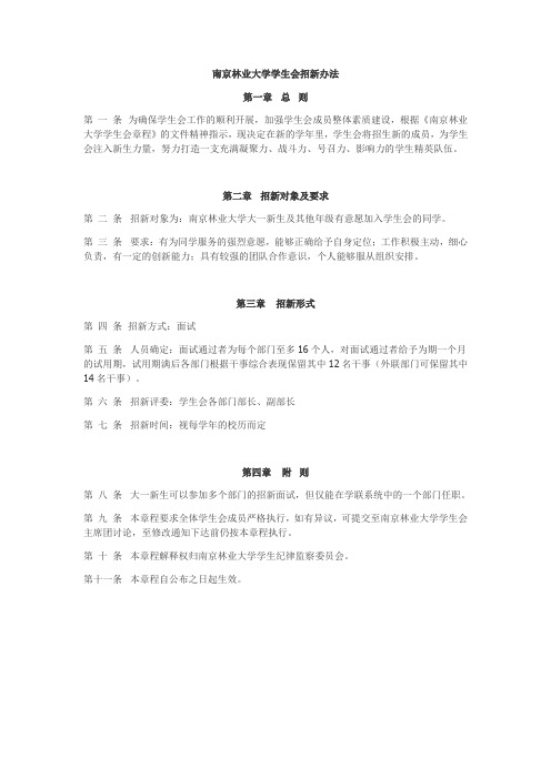 南京林业大学学生会招新办法