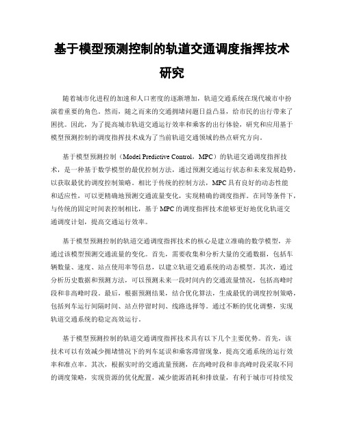 基于模型预测控制的轨道交通调度指挥技术研究