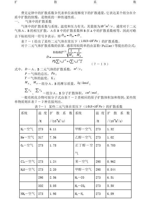 扩散系数计算